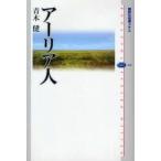 アーリア人　青木健/著