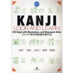 新品本/KANJI　LOOK　AND　LEARN　イメージで覚える〈げんき〉な漢字512　GENKI　PLUS　坂野永理/〔著〕　池田庸子/〔著〕　品