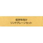 低学年向けリンドグレーンセット　全6冊