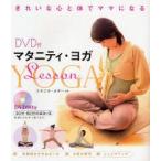 マタニティ・ヨガLesson　きれいな心と体でママになる　スタジオ・ヨギー/監修