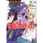 神曲奏界ポリフォニカRPGリプレイ　2　貴方と繋がるハーモニー　榊一郎/原作　加納正顕/著　F．E．A．R．/著