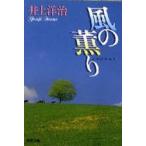 風の薫り　井上　洋治