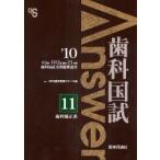 歯科国試Answer　82回〜102回過去21年間歯科国試全問題解説書　2010Vol．11　歯科矯正系　DES歯学教育スクール/編集