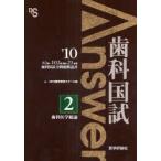 歯科国試Answer　82回〜102回過去21年間歯科国試全問題解説書　2010Vol．2　歯科医学総論　DES歯学教育スクール/編集