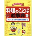 料理のことば絵事典　知ってなっとく!　下ごしらえから調理道具まで　枝元なほみ/監修