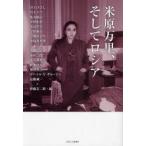 米原万里、そしてロシア　井上ひさし/〔ほか著〕　伊藤玄二郎/編