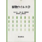 植物ウイルス学　池上正人/著　上田一郎/著　奥野哲郎/著　夏秋啓子/著　難波成任/著