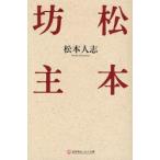 松本坊主　松本人志/〔著〕