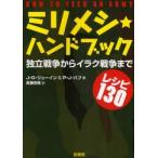 ミリメシ★ハンドブック　独立戦争からイラク戦争までレシピ130　J．G．リューイン/著　P．J．ハフ/著　武藤崇恵/訳