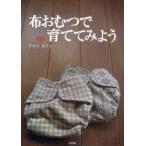 布おむつで育ててみよう　アズマカナコ/著
