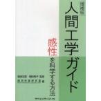 人間工学ガイド　感性を科学する方法　福田忠彦/監修　福田亮子/監修　福田忠彦研究室/編　Human　Performance　Laboratory/編