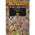 非実体主義殺人事件　ジュリアン・シモンズ/著　多田昌子/訳