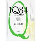 1Q84　a　novel　BOOK1　4月−6月　村上春樹/著