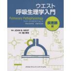 ウエスト呼吸生理学入門　疾患肺編　ジョン　B　ウエスト/著　堀江孝至/訳