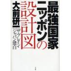 最強国家ニッポンの設計図　ザ・ブレイン・ジャパン建白　大前研一/著