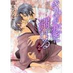 きみが恋に溺れる　2　高永ひなこ/著