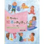 赤ちゃんと絵本であそぼう!　0〜3歳・季節のおはなし会プログラム　金沢和子/編著