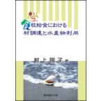 Yahoo! Yahoo!ショッピング(ヤフー ショッピング)学校給食における食材調達と水産物利用　村上陽子/著