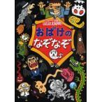 おばけのなぞなぞ　こわーい問題ゾクゾク330問!　このみ・プラニング/著