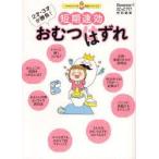 短期速効おむつはずれ 2才・3才が勝負! たまひよこっこクラブ/編