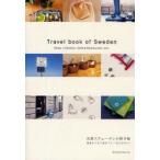 北欧スウェーデンの旅手帖　雑貨がつなぐ街めぐり　おさだゆかり/著