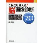 これだけ覚える!脳画像診断70　溝井和夫/監修　戸村則昭/編集