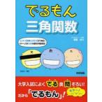 でるもん三角関数　入試に出まくる良問題　斎藤裕介/著