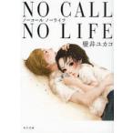 NO　CALL　NO　LIFE　壁井ユカコ/〔著〕