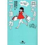 奥さまはニューヨーカー　Nine　Ninety‐Nine　岡田光世/原作　島本真記子/漫画