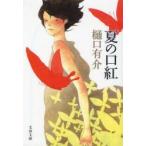 夏の口紅　樋口有介/著