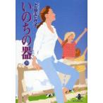 いのちの器　29　上原きみ子/著