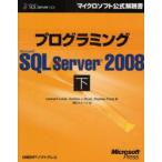 プログラミングMicrosoft　SQL　Server　2008　下　Leonard　Lobel/著　Andrew　J．Brust/著　Stephen　Forte/著　クイープ/訳