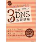 3分間DNS基礎講座　Domain　Name　System　網野衛二/著