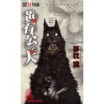 .... желтый камень .. собака Yumemakura Baku /( работа )