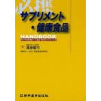 サプリメント・健康食品HANDBOOK　科学的根拠から適正使用がわかる本　必携　蒲原聖可/著