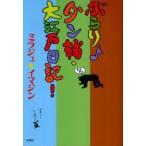 ぶらり・ダン輔・大江戸日記!　ミラジュ★イマジン/著