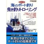 海のボート釣り曳き釣りトローリング　最新版　加藤賢一/著