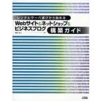 新品本/レンタルサーバ選びから始めるWebサイト＆ネットショップ＆ビジネスブログ構築ガイド　清水正人/著
