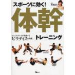 スポーツに効く!体幹トレーニング　トップアスリートが実践するピラティスの効能　本橋恵美/著