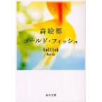 ゴールド・フィッシュ　森絵都/〔著〕