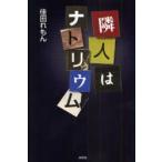 隣人はナトリウム　佳田　れもん　著