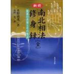 新修南北相法修身録　開運の善導とその極意　水野南北/著　水沢有/訳