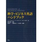 新品本/科学・ビジネス英語ハンドブック　G．J．アルレッド/著　C．T．ブルーソー/著　W．E．オリウ/著　篠田義明/監修　渡辺洋一/編訳　金徳多恵子