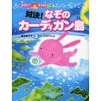 対決!なぞのカーディガン島　岡田貴久子/作　ミヤハラヨウコ/絵