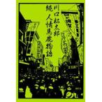 人情馬鹿物語　続　川口松太郎/著