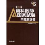 歯科医師国家試験問題解説書　第102回　DES歯学教育スクール/編集
