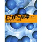 PHP×携帯サイト実践アプリケーション集　平島浩一郎/著　伊藤祐策/著　中元正也/著