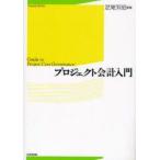 プロジェクト会計入門　芝尾芳昭/編著