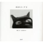 本日のスープ　2　大久保ゆう子/写真・文