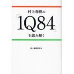 村上春樹の「1Q84」を読み解く　村上春樹研究会/編著
